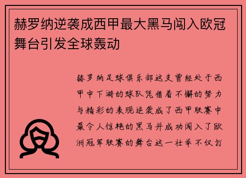 赫罗纳逆袭成西甲最大黑马闯入欧冠舞台引发全球轰动 赫罗纳逆袭成西甲最大黑马闯入欧冠舞台引发全球轰动