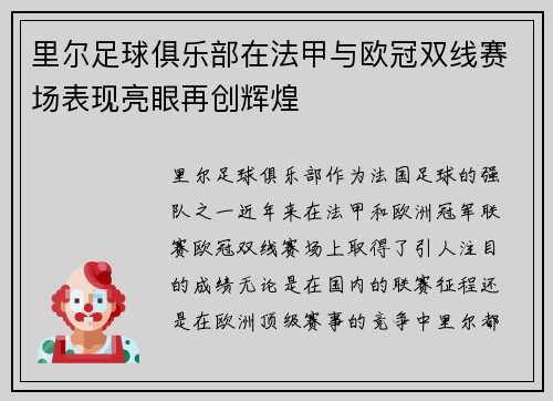 里尔足球俱乐部在法甲与欧冠双线赛场表现亮眼再创辉煌