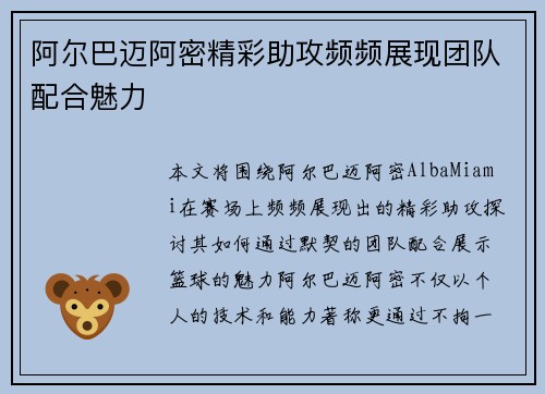 阿尔巴迈阿密精彩助攻频频展现团队配合魅力 阿尔巴迈阿密精彩助攻频频展现团队配合魅力
