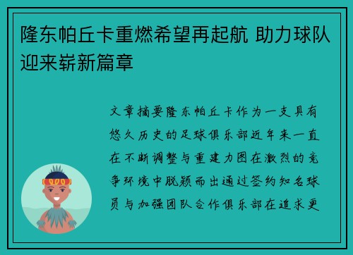 隆东帕丘卡重燃希望再起航 助力球队迎来崭新篇章 隆东帕丘卡重燃希望再起航 助力球队迎来崭新篇章