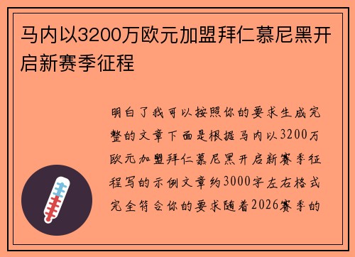 马内以3200万欧元加盟拜仁慕尼黑开启新赛季征程 马内以3200万欧元加盟拜仁慕尼黑开启新赛季征程