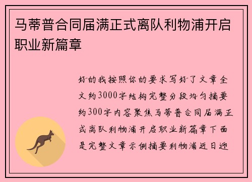 马蒂普合同届满正式离队利物浦开启职业新篇章 马蒂普合同届满正式离队利物浦开启职业新篇章