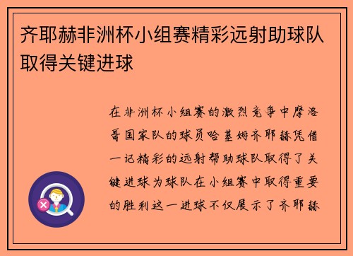 齐耶赫非洲杯小组赛精彩远射助球队取得关键进球 齐耶赫非洲杯小组赛精彩远射助球队取得关键进球