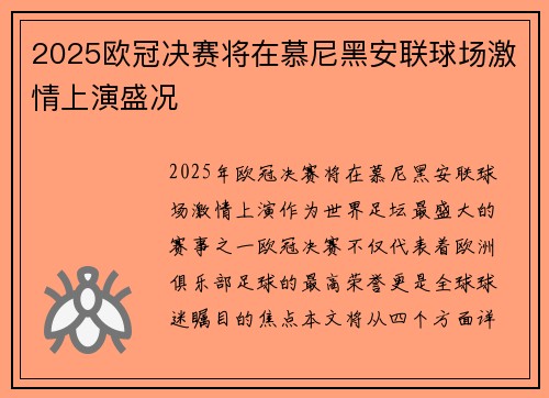 2025欧冠决赛将在慕尼黑安联球场激情上演盛况 2025欧冠决赛将在慕尼黑安联球场激情上演盛况