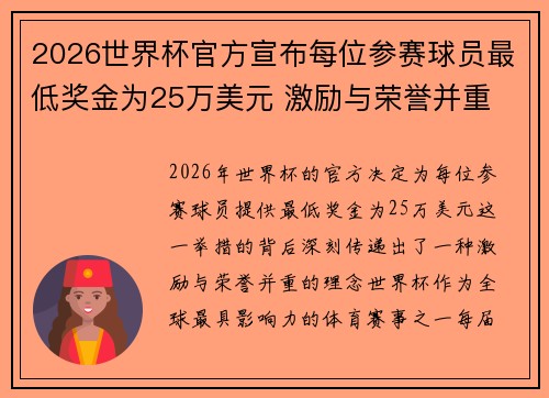 2026世界杯官方宣布每位参赛球员最低奖金为25万美元 激励与荣誉并重 2026世界杯官方宣布每位参赛球员最低奖金为25万美元 激励与荣誉并重