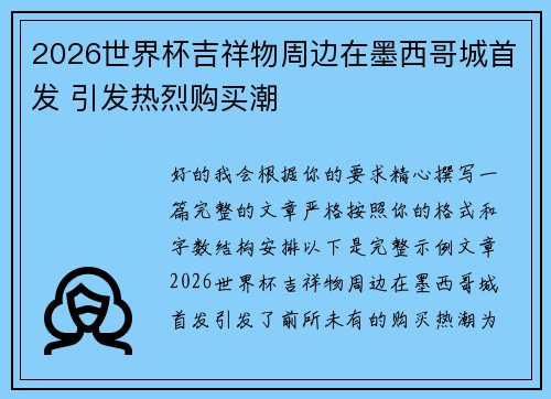 2026世界杯吉祥物周边在墨西哥城首发 引发热烈购买潮 2026世界杯吉祥物周边在墨西哥城首发 引发热烈购买潮