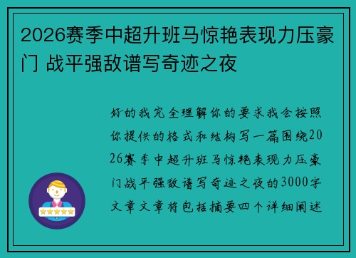 2026赛季中超升班马惊艳表现力压豪门 战平强敌谱写奇迹之夜