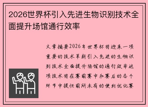 2026世界杯引入先进生物识别技术全面提升场馆通行效率