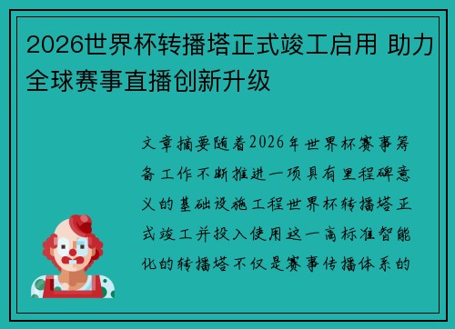 2026世界杯转播塔正式竣工启用 助力全球赛事直播创新升级