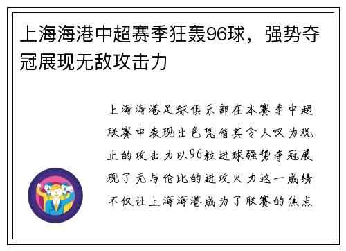 上海海港中超赛季狂轰96球，强势夺冠展现无敌攻击力