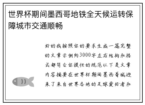 世界杯期间墨西哥地铁全天候运转保障城市交通顺畅 世界杯期间墨西哥地铁全天候运转保障城市交通顺畅