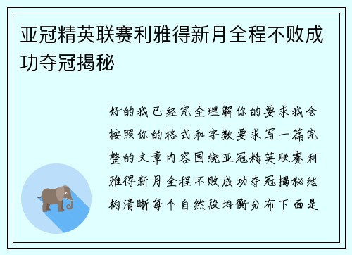 亚冠精英联赛利雅得新月全程不败成功夺冠揭秘 亚冠精英联赛利雅得新月全程不败成功夺冠揭秘
