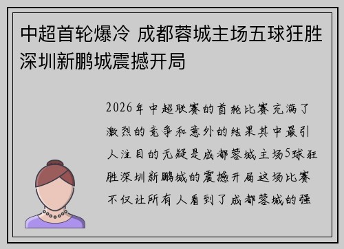 中超首轮爆冷 成都蓉城主场五球狂胜深圳新鹏城震撼开局 中超首轮爆冷 成都蓉城主场五球狂胜深圳新鹏城震撼开局