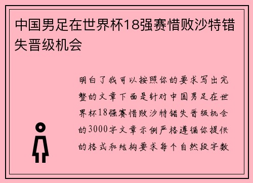 中国男足在世界杯18强赛惜败沙特错失晋级机会 中国男足在世界杯18强赛惜败沙特错失晋级机会