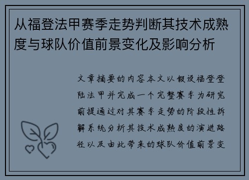 从福登法甲赛季走势判断其技术成熟度与球队价值前景变化及影响分析