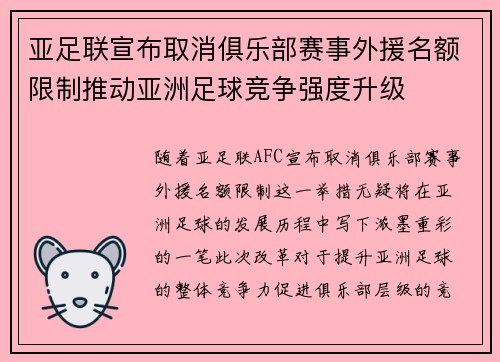 亚足联宣布取消俱乐部赛事外援名额限制推动亚洲足球竞争强度升级 亚足联宣布取消俱乐部赛事外援名额限制推动亚洲足球竞争强度升级