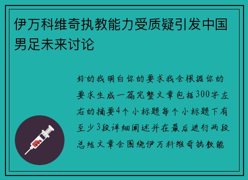 伊万科维奇执教能力受质疑引发中国男足未来讨论 伊万科维奇执教能力受质疑引发中国男足未来讨论