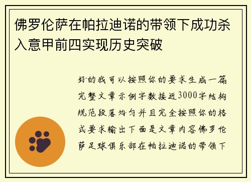 佛罗伦萨在帕拉迪诺的带领下成功杀入意甲前四实现历史突破 佛罗伦萨在帕拉迪诺的带领下成功杀入意甲前四实现历史突破