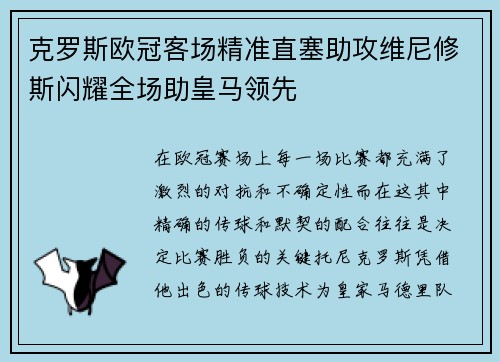 克罗斯欧冠客场精准直塞助攻维尼修斯闪耀全场助皇马领先