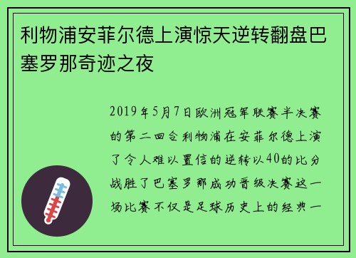 利物浦安菲尔德上演惊天逆转翻盘巴塞罗那奇迹之夜