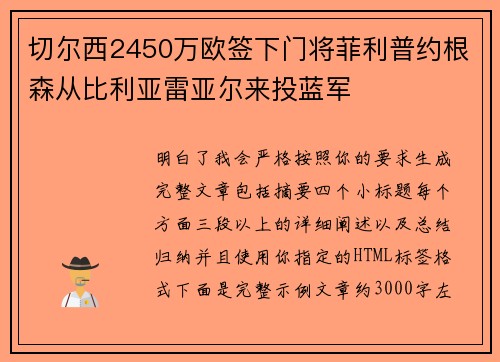 切尔西2450万欧签下门将菲利普约根森从比利亚雷亚尔来投蓝军