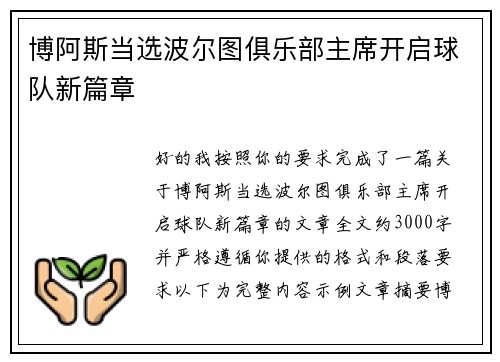 博阿斯当选波尔图俱乐部主席开启球队新篇章