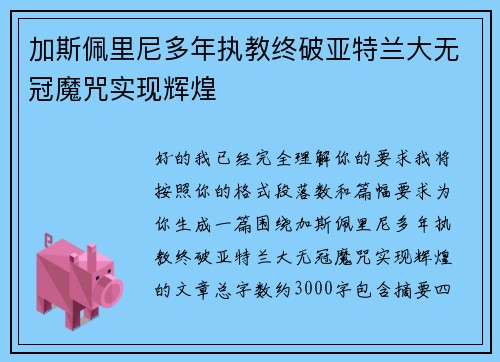 加斯佩里尼多年执教终破亚特兰大无冠魔咒实现辉煌 加斯佩里尼多年执教终破亚特兰大无冠魔咒实现辉煌