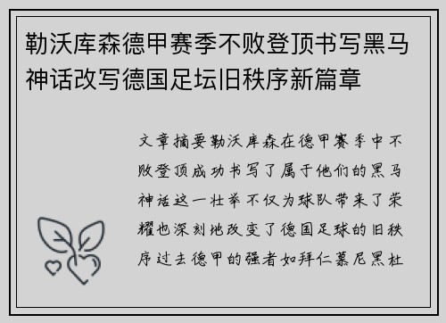 勒沃库森德甲赛季不败登顶书写黑马神话改写德国足坛旧秩序新篇章 勒沃库森德甲赛季不败登顶书写黑马神话改写德国足坛旧秩序新篇章