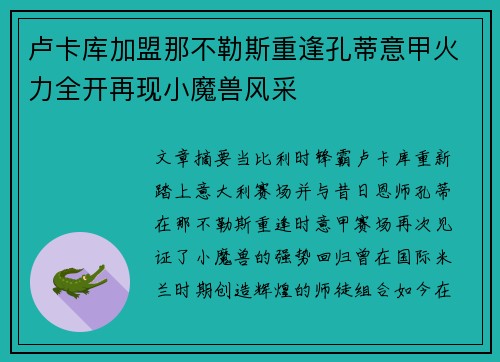 卢卡库加盟那不勒斯重逢孔蒂意甲火力全开再现小魔兽风采
