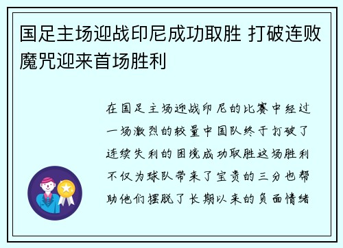 国足主场迎战印尼成功取胜 打破连败魔咒迎来首场胜利 国足主场迎战印尼成功取胜 打破连败魔咒迎来首场胜利