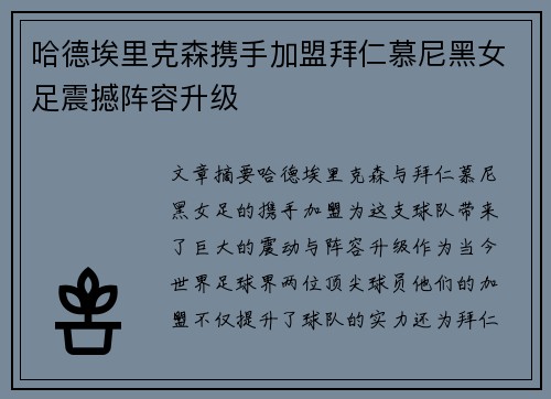 哈德埃里克森携手加盟拜仁慕尼黑女足震撼阵容升级 哈德埃里克森携手加盟拜仁慕尼黑女足震撼阵容升级