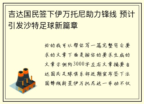 吉达国民签下伊万托尼助力锋线 预计引发沙特足球新篇章 吉达国民签下伊万托尼助力锋线 预计引发沙特足球新篇章