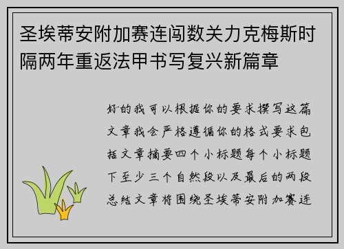 圣埃蒂安附加赛连闯数关力克梅斯时隔两年重返法甲书写复兴新篇章 圣埃蒂安附加赛连闯数关力克梅斯时隔两年重返法甲书写复兴新篇章