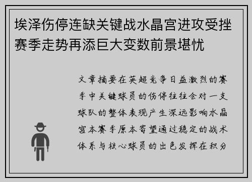 埃泽伤停连缺关键战水晶宫进攻受挫赛季走势再添巨大变数前景堪忧
