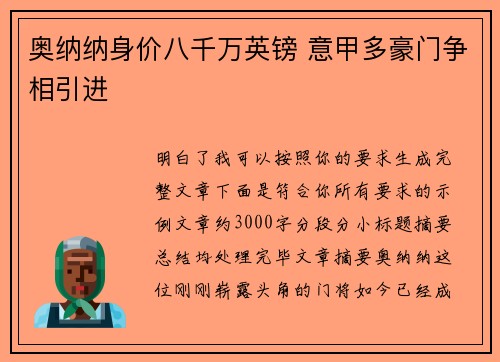 奥纳纳身价八千万英镑 意甲多豪门争相引进 奥纳纳身价八千万英镑 意甲多豪门争相引进