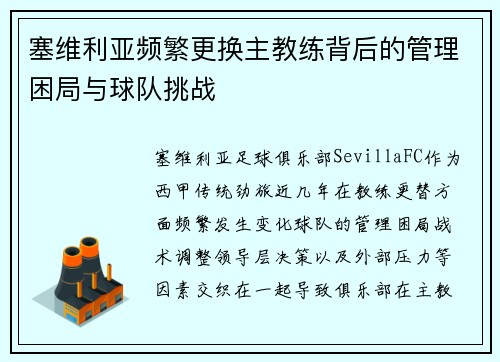 塞维利亚频繁更换主教练背后的管理困局与球队挑战 塞维利亚频繁更换主教练背后的管理困局与球队挑战