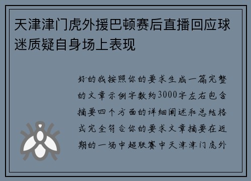 天津津门虎外援巴顿赛后直播回应球迷质疑自身场上表现 天津津门虎外援巴顿赛后直播回应球迷质疑自身场上表现