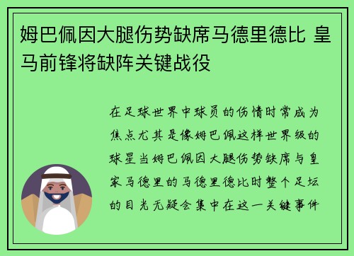 姆巴佩因大腿伤势缺席马德里德比 皇马前锋将缺阵关键战役 姆巴佩因大腿伤势缺席马德里德比 皇马前锋将缺阵关键战役