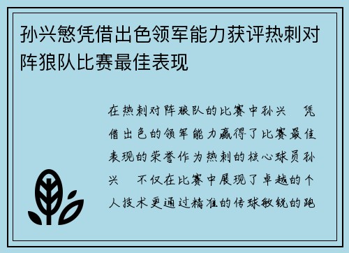 孙兴慜凭借出色领军能力获评热刺对阵狼队比赛最佳表现 孙兴慜凭借出色领军能力获评热刺对阵狼队比赛最佳表现