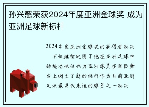 孙兴慜荣获2024年度亚洲金球奖 成为亚洲足球新标杆 孙兴慜荣获2024年度亚洲金球奖 成为亚洲足球新标杆