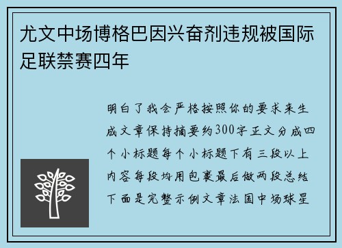 尤文中场博格巴因兴奋剂违规被国际足联禁赛四年 尤文中场博格巴因兴奋剂违规被国际足联禁赛四年