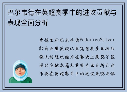 巴尔韦德在英超赛季中的进攻贡献与表现全面分析 巴尔韦德在英超赛季中的进攻贡献与表现全面分析