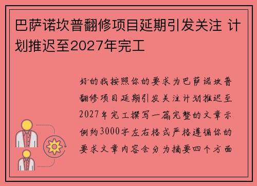 巴萨诺坎普翻修项目延期引发关注 计划推迟至2027年完工 巴萨诺坎普翻修项目延期引发关注 计划推迟至2027年完工