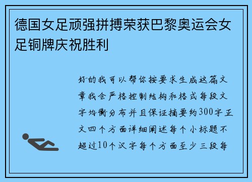 德国女足顽强拼搏荣获巴黎奥运会女足铜牌庆祝胜利