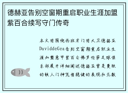 德赫亚告别空窗期重启职业生涯加盟紫百合续写守门传奇
