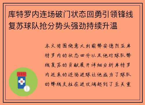 库特罗内连场破门状态回勇引领锋线复苏球队抢分势头强劲持续升温
