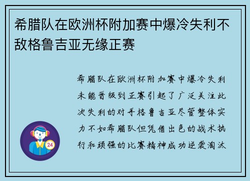 希腊队在欧洲杯附加赛中爆冷失利不敌格鲁吉亚无缘正赛