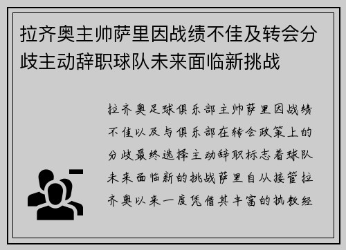 拉齐奥主帅萨里因战绩不佳及转会分歧主动辞职球队未来面临新挑战 拉齐奥主帅萨里因战绩不佳及转会分歧主动辞职球队未来面临新挑战