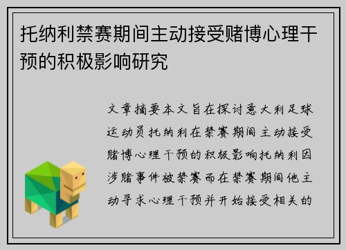 托纳利禁赛期间主动接受赌博心理干预的积极影响研究 托纳利禁赛期间主动接受赌博心理干预的积极影响研究