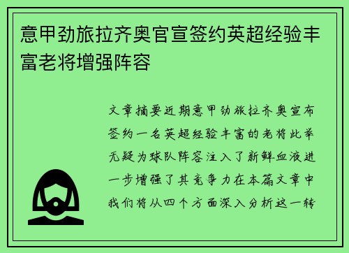 意甲劲旅拉齐奥官宣签约英超经验丰富老将增强阵容